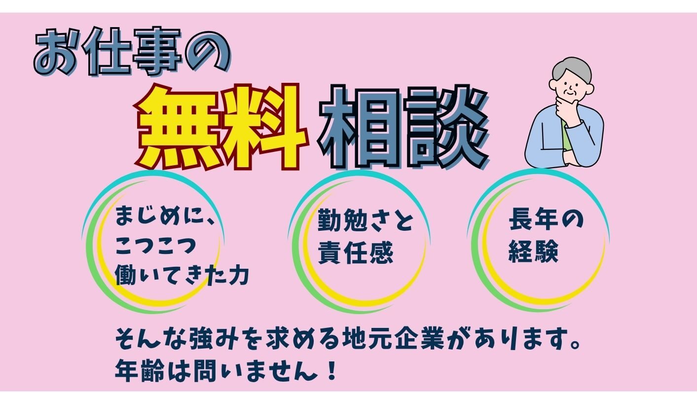 　　　　お仕事の無料相談　承ります！
