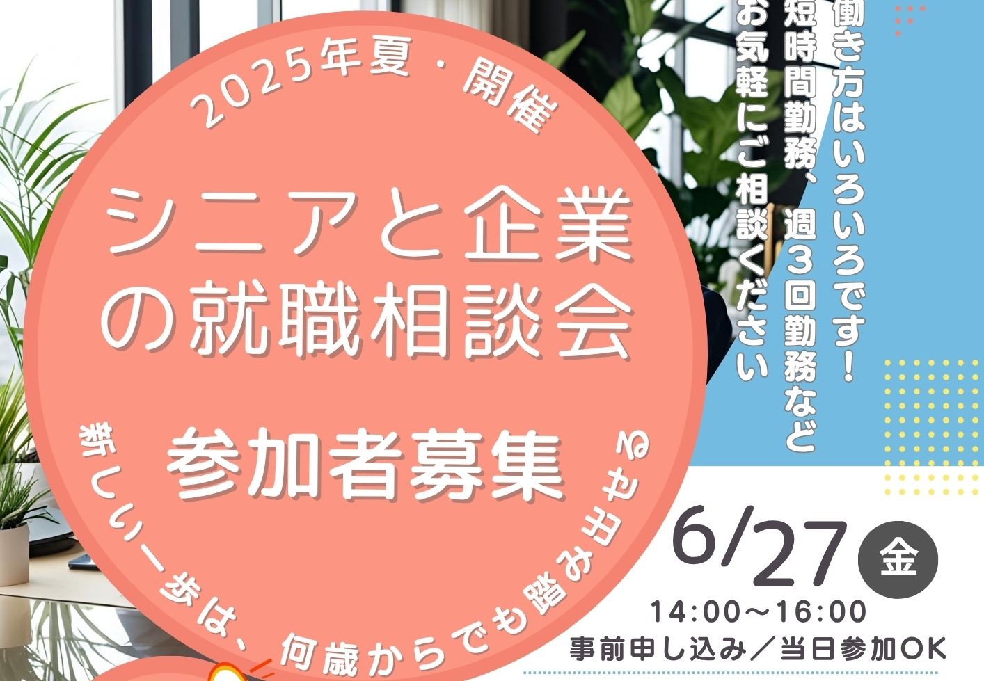 「シニアと企業の就職相談会（夏）」　開催のお知らせ