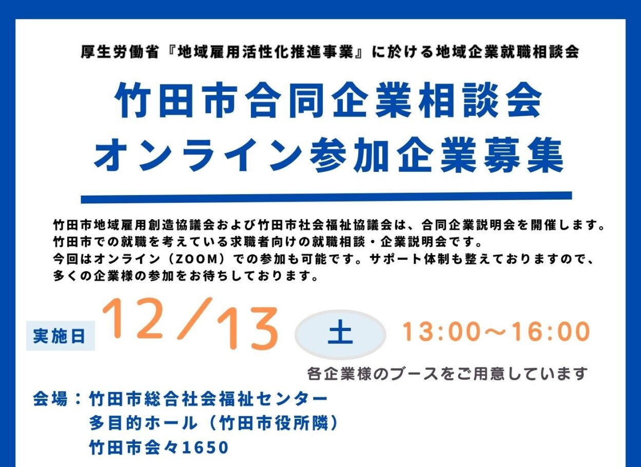 🌱竹田市合同企業相談会 オンライン参加企業募集💻
