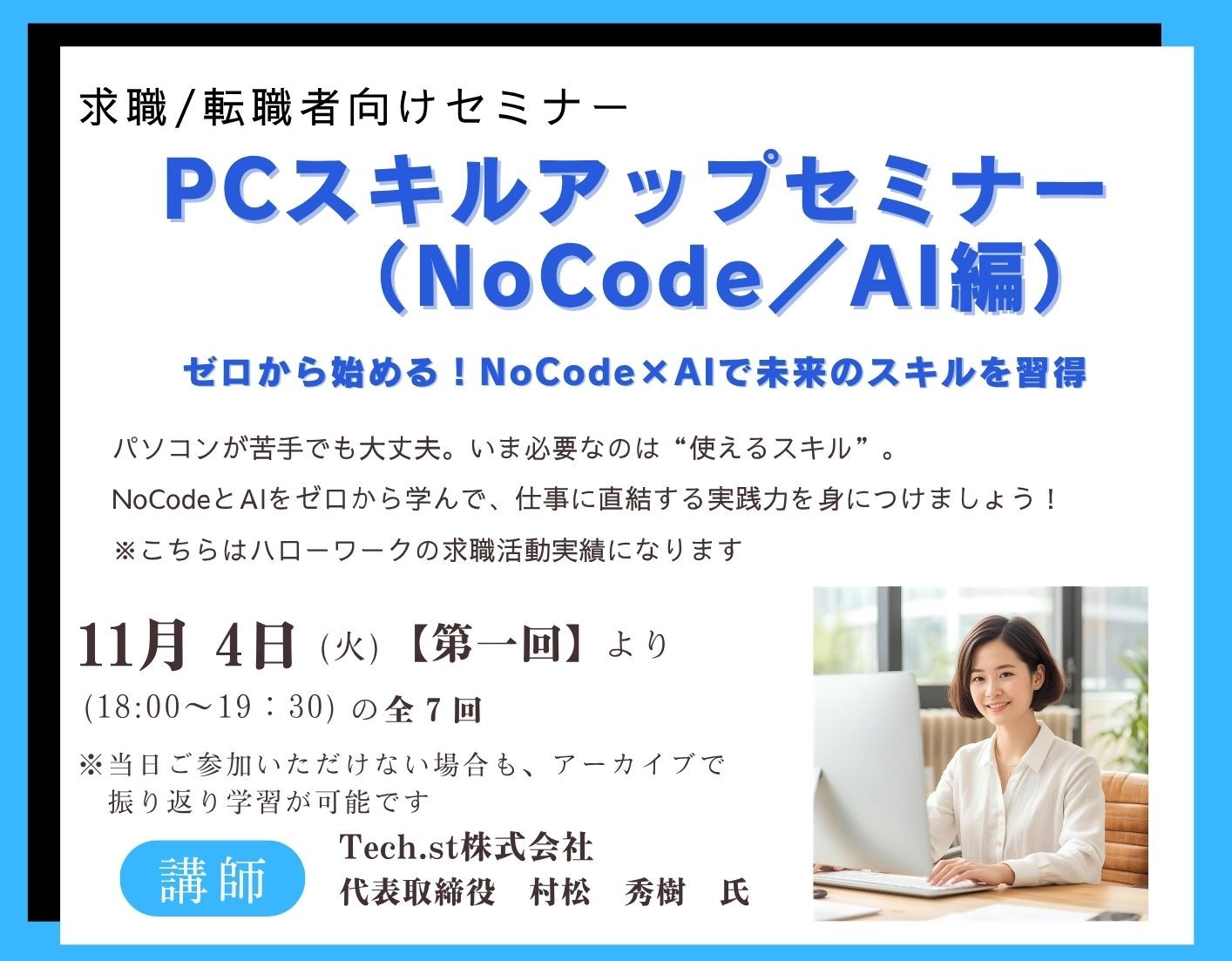 🌟PCスキルアップセミナー（NoCode編）開催のお知らせ