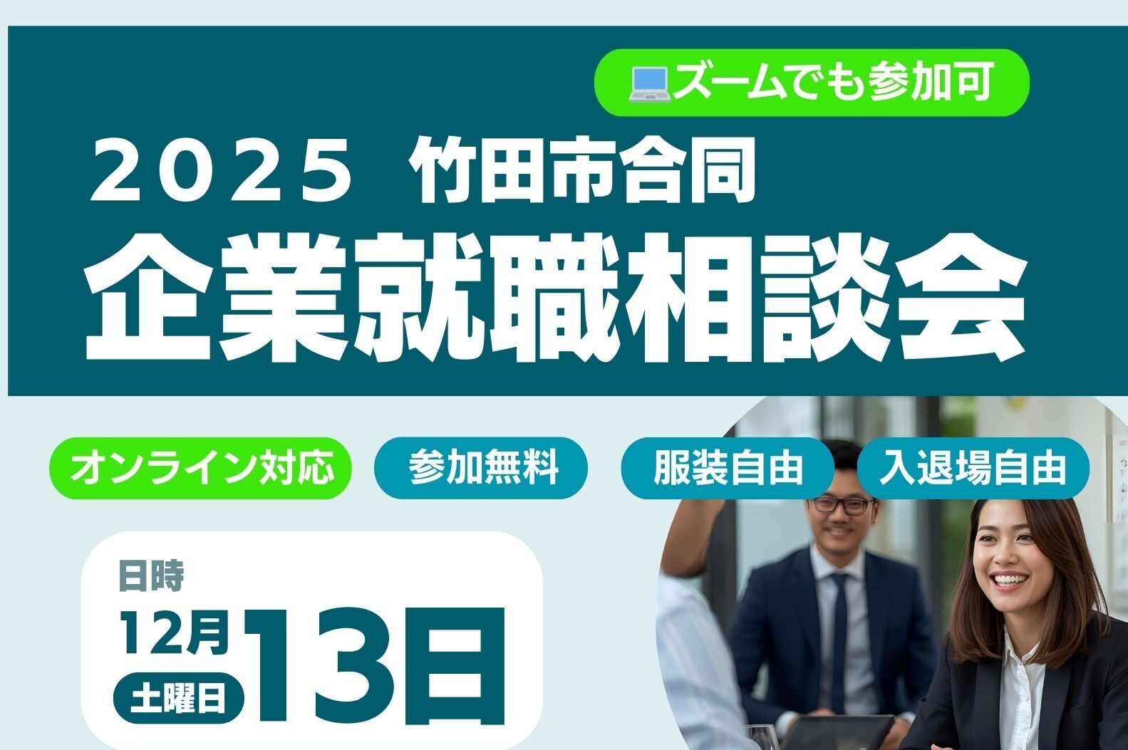 📢【2025 竹田市合同 企業就職相談会（オンライン参加可）開催のお知らせ】