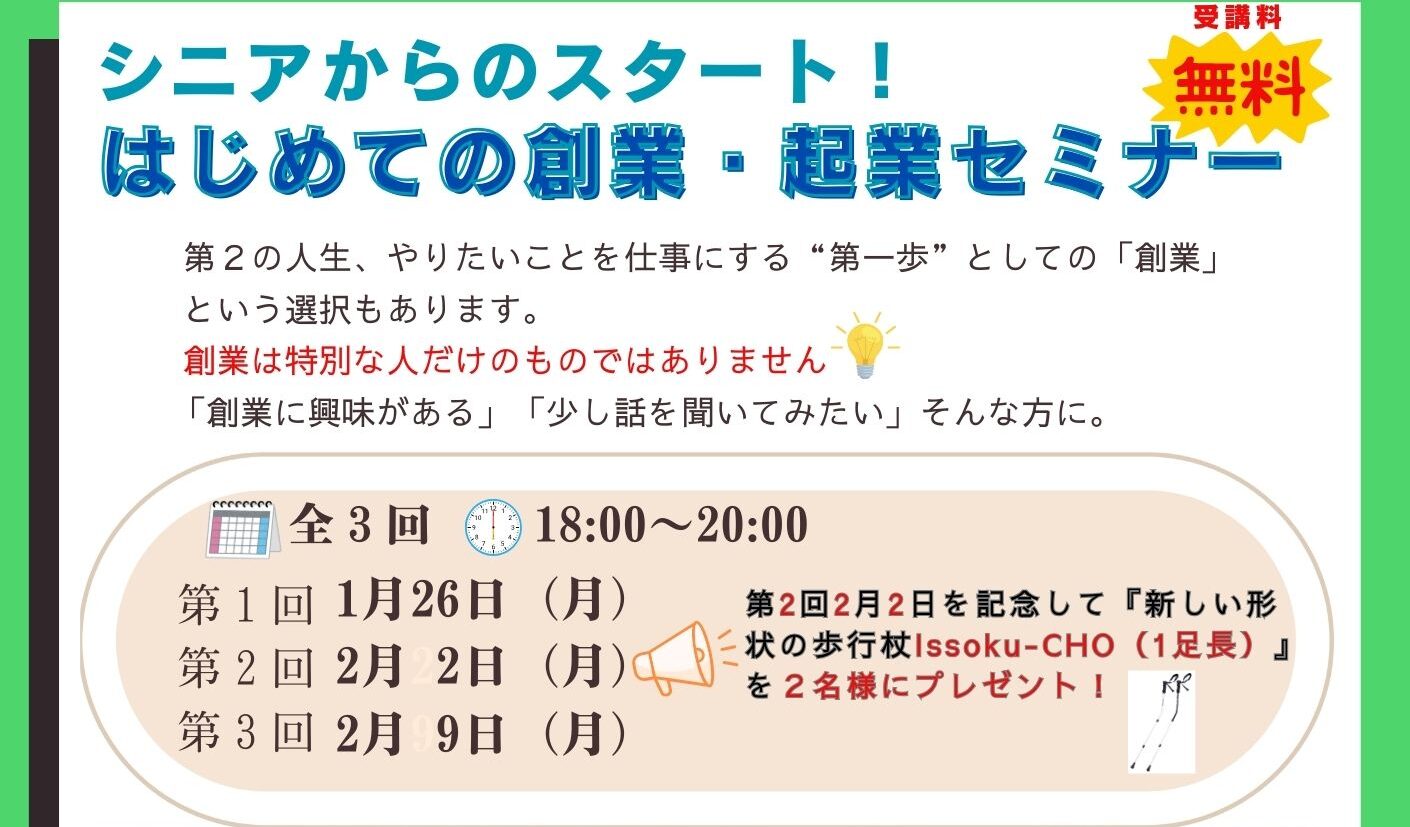 🎊シニア創業支援セミナー開催🎊