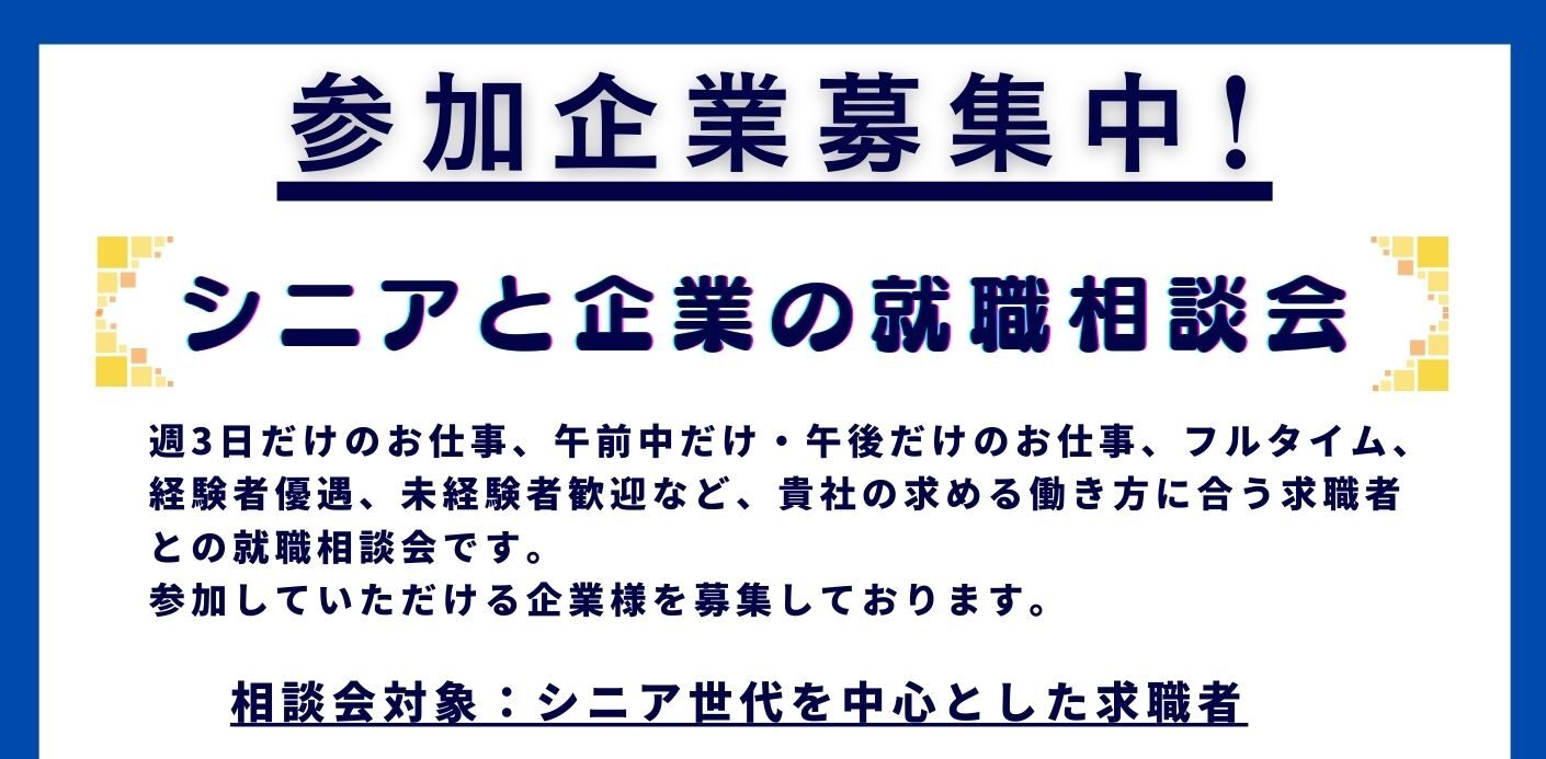 🤝「シニアと企業の就職相談会」 参加企業募集中！